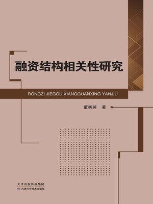 cover image of 融资结构相关性研究